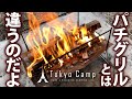 Tokyo Camp焚火台 開封火入れレビュー　パクリではなくオマージュ！【パチグリルとは違うのだよ】
