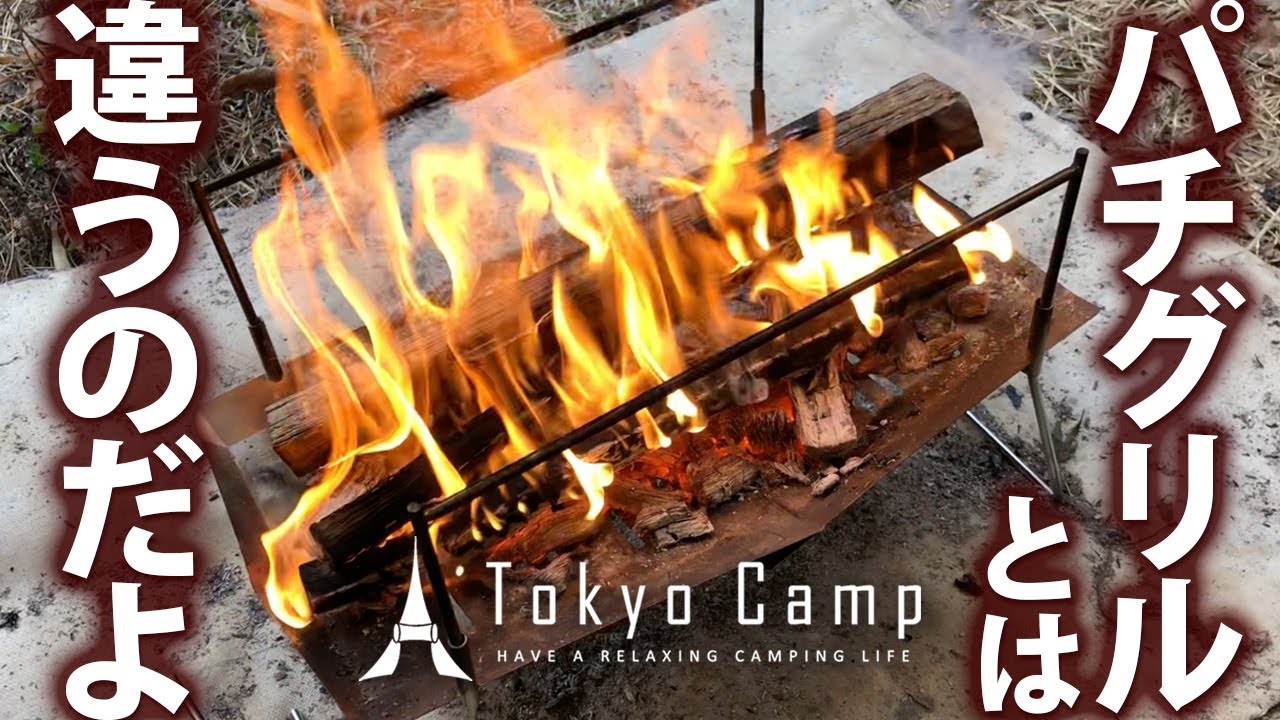 Tokyo Camp焚火台 開封火入れレビュー パクリではなくオマージュ パチグリルとは違うのだよ Youtube