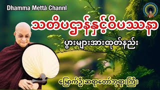 မြောက်ဦးဆရာတော်ဘုရားကြီးဟောကြားတော်မူသော  သတိပဌာန်နှင့်ဝိပဿနာပွားများအားထုတ်နည်း တရားတော်