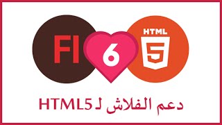 Flash & Html5 - الدرس السادس