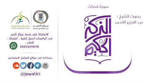 سورة فصلت بصوت القارئ عبدالعزيز الأحمد