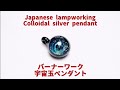 Japanese lampworking colloidal silver pendant - normal speed ver. バーナーワーク 宇宙玉ペンダント