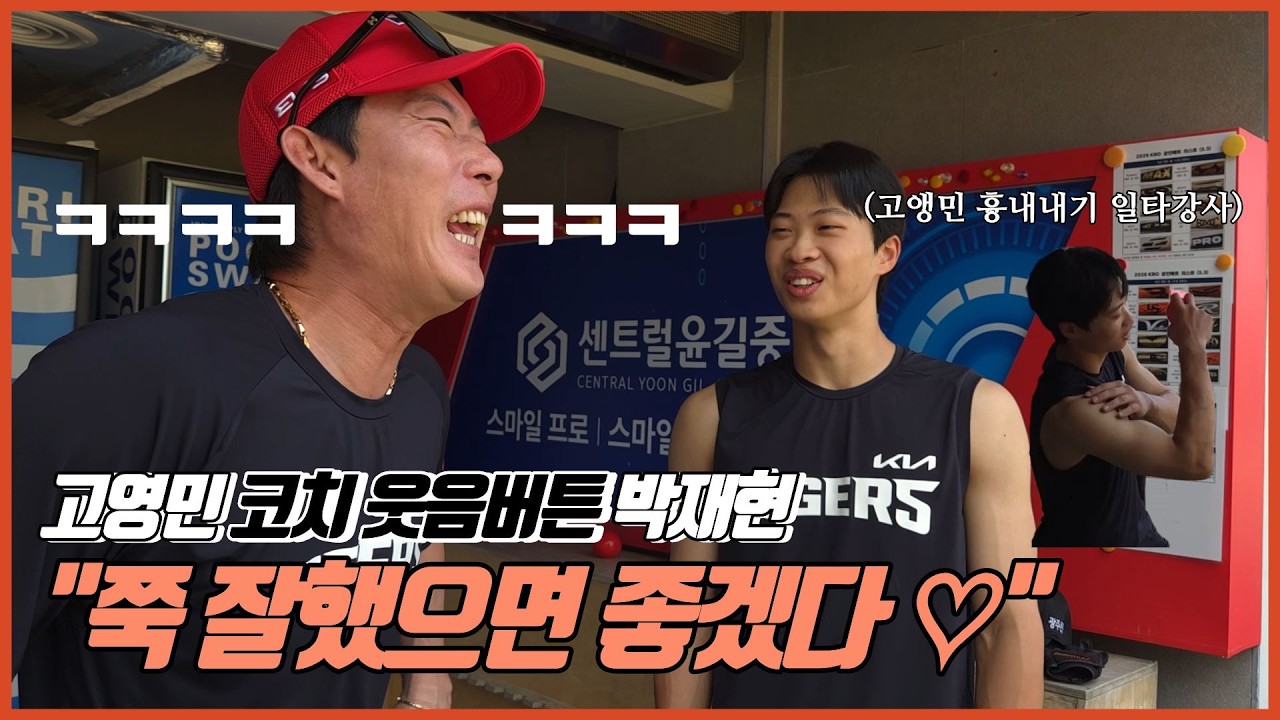 금메달 기념, 박재현과 고영민 코치의 티키타카ㅣ금메달리스트들의 대화가 된 영상 ㅣ고영민의 웃음버튼 박재현 ㅣ전설의 베이징 올림픽 ㅣ 국가대표 선배님 ㅣ기아타이거즈