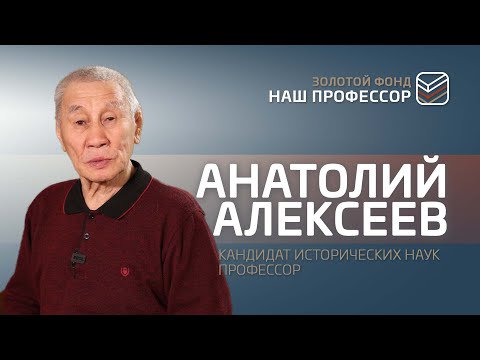 Анатолий Алексеев: «В детстве я думал, что в мире живут только эвены»