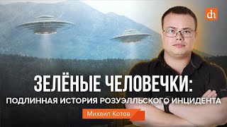 Зелёные человечки: подлинная история Розуэлльского инцидента/Михаил Котов