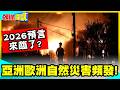 洪澇!龍捲風!泥石流!極端炎熱! | 亞洲歐洲自然災害頻發!盲眼龍婆2026預言來臨了?【頭條開講】精華版 @中天電視CtiTv