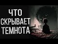 Страшные истории. ЧТО СКРЫВАЕТ ТЕМНОТА. Истории на ночь. Ужасы. Мистика