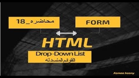 18- إنشاء قائمة منسدلة Dropdown List in HTML | شرح الاطار المعنون Create FieldSet in HTML l