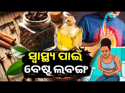 ଲବଙ୍ଗରେ ରହିଛି ଜବରଦସ୍ତ ଗୁଣ, ଏହି ୫ ଟି ରୋଗରୁ ଦିଏ ଉପଶମ| Knews Odisha