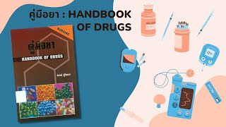 คู่มือยา Handbook of drugs