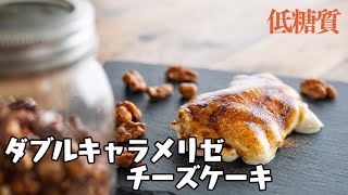 【低糖質】至高のパリとろ食感。ダブルキャラメリゼチーズケーキ & キャラメルナッツを作る // Low carb Double Caramelize Cheesecake