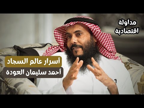 مداولة إقتصادية عالم السجاد مع الأستاذ أحمد سليمان العودة