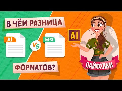 В ЧЁМ РАЗНИЦА МЕЖДУ ФОРМАТАМИ ФАЙЛОВ AI и EPS ? | ADOBE ILLUSTRATOR ЛАЙФХАКИ |