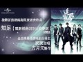 電影【五月天3DNA追夢】插曲【知足】試聽版﹣主唱：家家