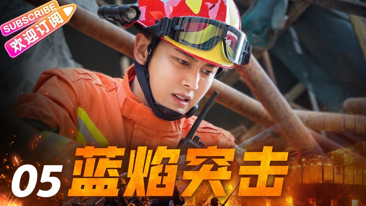 《蓝焰突击》05 铁血兵王纵横火场 无畏逆行“火焰蓝” | 任嘉伦 陈小纭 韩宇辰 谢林彤 李雨轩 宋文作【捷成华视悬疑剧场】