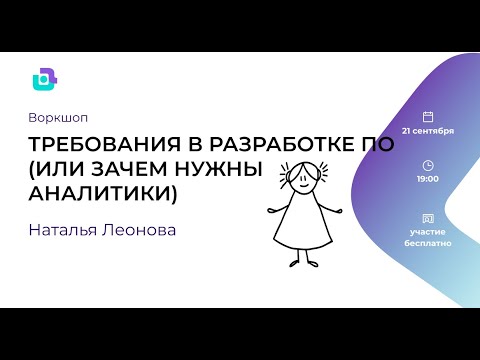 Воркшоп. Требования в разработке ПО или зачем нужны аналитики