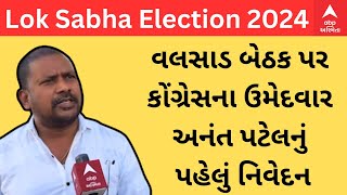 Lok Sabha Election 2024 | Anant Patel | વલસાડમાં કોંગ્રેસે ટિકિટ આપ્યા પછી શું આપ્યું પહેલું નિવેદન?