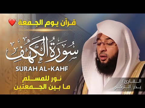 الشيخ بدر التركي سورة الكهف النسخة الأصلية Surat Al Kahf Official Audio