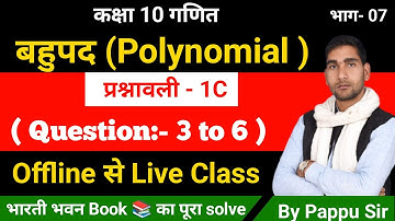 Class 10th Bahupad Exercise 1C Bharti Bhawanl बहुपद प्रश्नावली 1C भारती भवन 2023|Q no. 3 & 6 Algebra