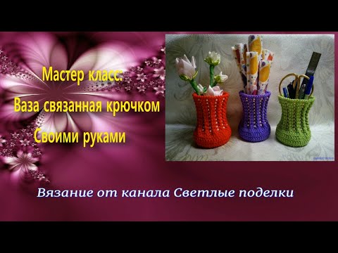 Цветы для вазы вязаные крючком