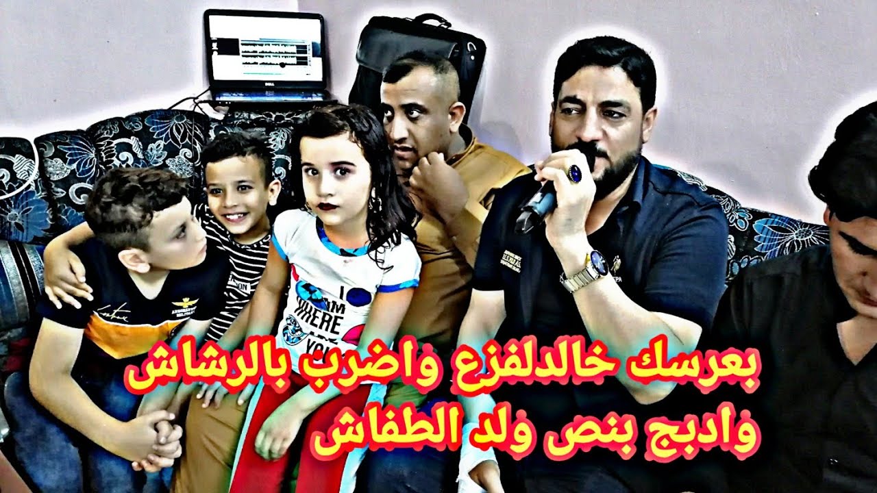 بعرسك خالدلفزع واضرب بالرشاش وادبج بنص ولد الطفاش/النجم نوري النافولي/المايستروعطاف الراشدي