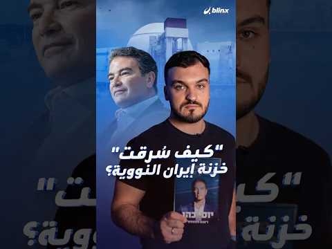 اختراق تجنيد واغتيال قلب المعادلة كتاب لرئيس الموساد السابق يكشف كيف تغلغلت إسرائيل داخل إيران