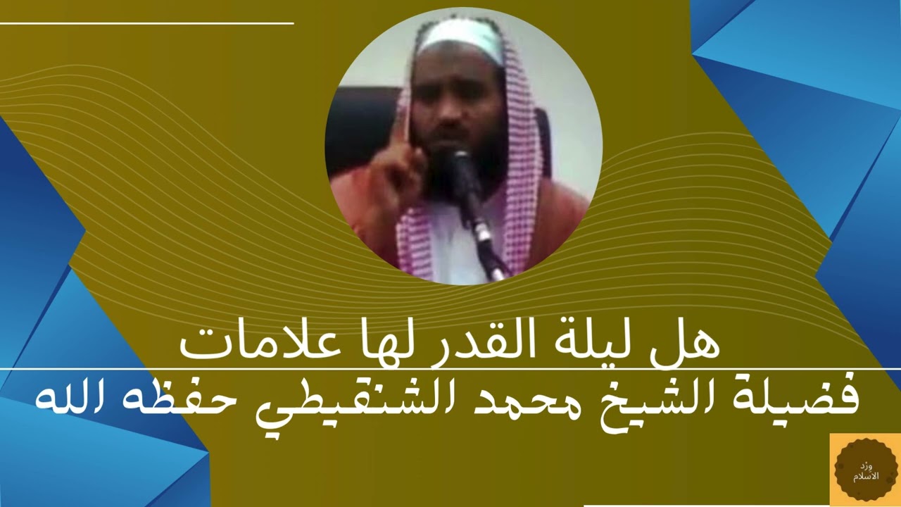 هل ليلة القدر لها علامات فضيلة الشيخ محمد بن محمد المختار الشنقيطي حفظه الله