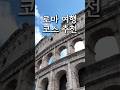 로마 여행 추천 코스 🏛️