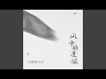 风中的遗憾 风中的遗憾