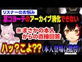 某コヨーテのアーカイブが追いつかない視聴者のお悩みに答えていたら本人が回答しビビるミオしゃ【大神ミオ/博衣こより/ホロライブ/切り抜き】