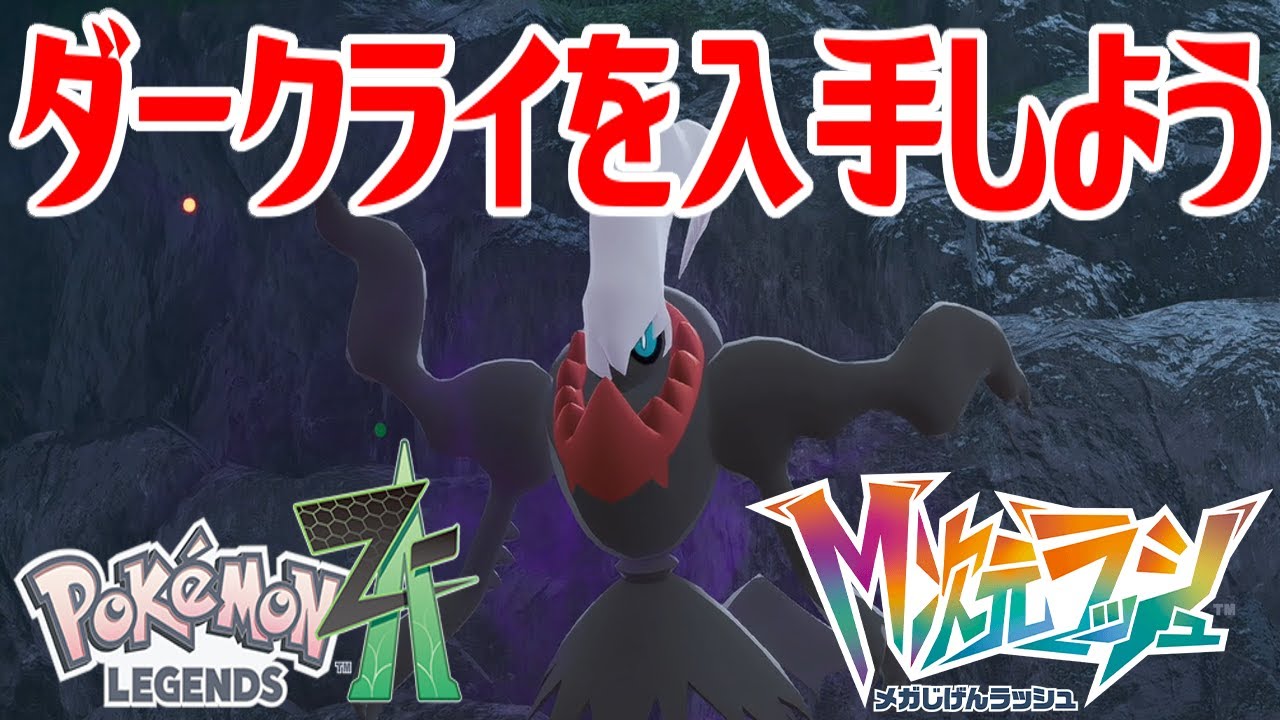 ポケモンZ-A】ダークライを入手しよう【Pokémon LEGENDS Z-A M次元