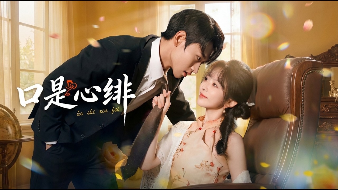 【高清全集】《口是心绯》 #逆袭 #爱情 #甜宠 #反转 #江山 #热门短剧 #drama #爽剧