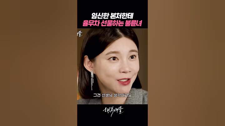 임산부한테 독이라는 율무차 선물한 불륜녀 #행복배틀