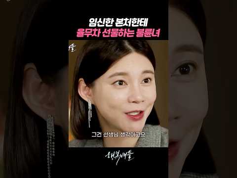 임산부한테 독이라는 율무차 선물한 불륜녀 #행복배틀