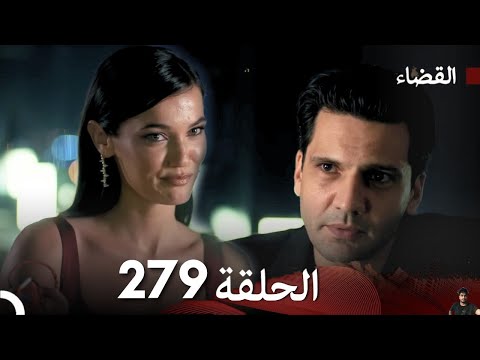 مسلسل القضاء الحلقة 279 مراجعة