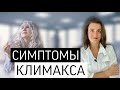 МЕНОПАУЗА или КЛИМАКС | Приливы | Бессонница | Раздражительность |