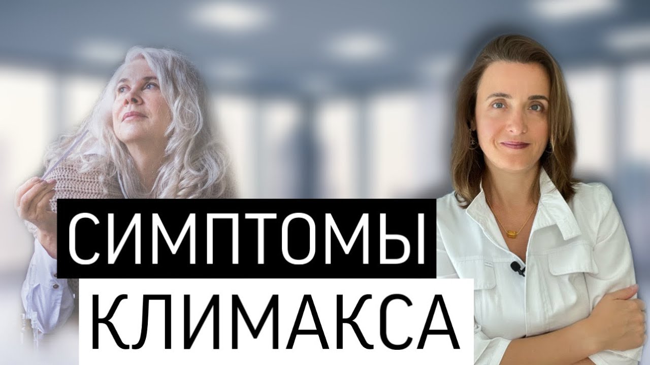 Климакс симптомы. Приливы при климаксе. Менопауза это. Врач Гинеколог ...