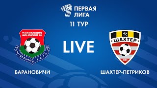 LIVE | Барановичи — Шахтер-Петриков