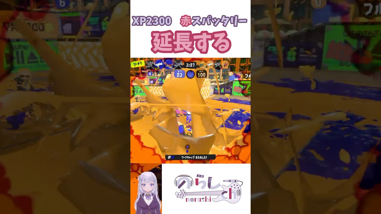 アサリ最前線でキルしながら延長し続ける【スプラ3赤スパ】#shorts #スプラ #スプラトゥーン3 #splatoon3 #赤スパ #スパッタリー