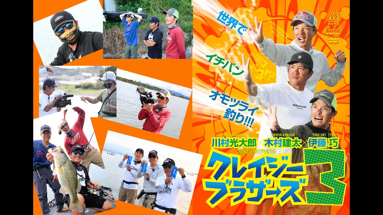 ルアーマガジン 「川村光大郎×木村建太×伊藤巧『クレイジーブラザーズ