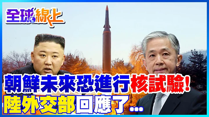 朝鮮未來幾個月內恐進行核試驗 陸外交部這樣說 ｜全球線上 @CtiNews - 天天要聞