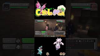 【マインクラフト】マイクラ風なポケモンMOD‼ ポケモンコンプを目指す旅‼S2　ショート3【VOICEVOX：ゆっくり実況】【Cobblemon】Shorts