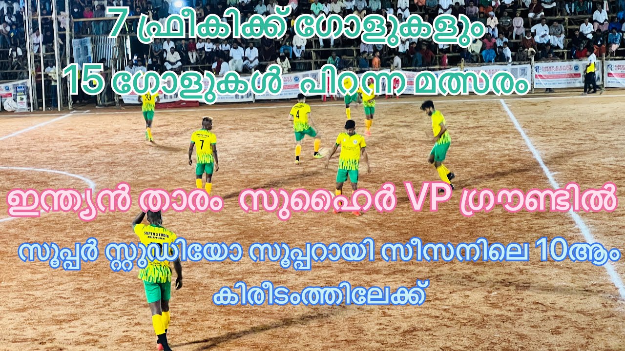 സൂപ്പർ സ്റ്റുഡിയോ സൂപ്പറായി | ഇന്ത്യൻ പ്ലയർ ഗ്രൗണ്ടിൽ | 6 ഫ്രീകിക്ക് ഗോളുകൾ |MELATTUR FOOTBALL 7S