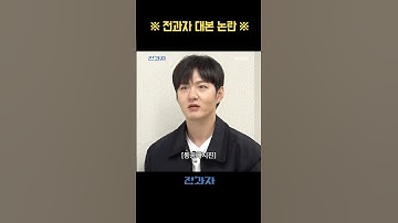 전과자 대본 논란