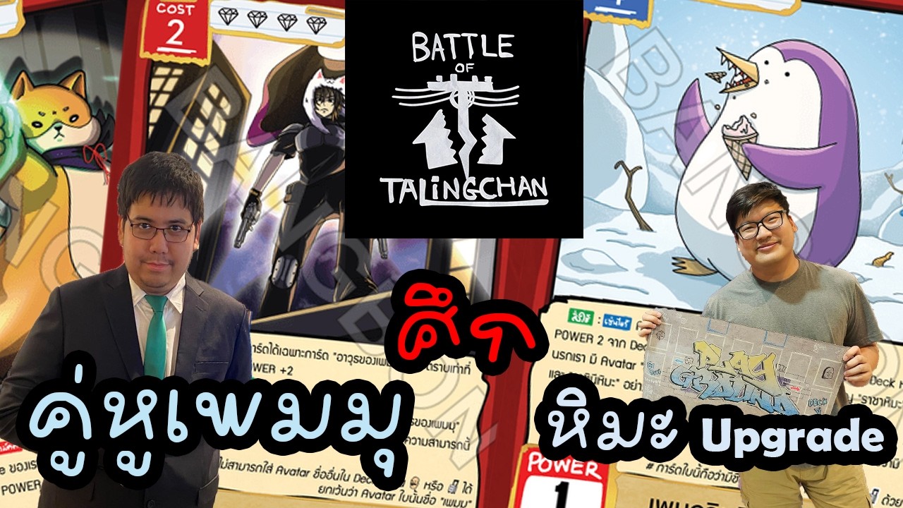 [ศึก] เพมมุ อิคุโซ ไอโบะ ปะทะ หิมะใหม่ | Battle of Talingchan