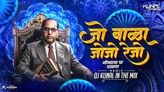 Jo Bala Jo Jo Re Jo - Bhimjayanti 135 | Jay Bhim DJ Song Bhimjayanti 2026 | Marathi DJ Song Dj Kunal
