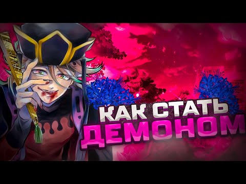 Как стать демоном 😈 в PROJECT SLAYERS 🔥