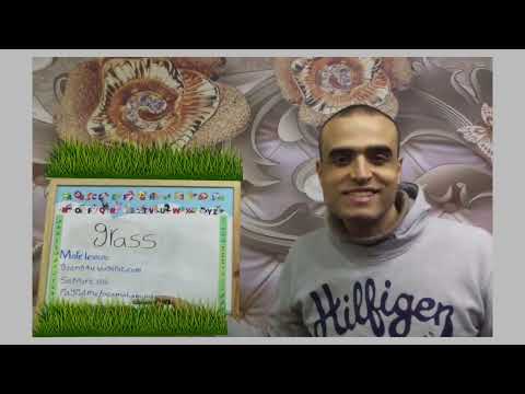 نطق Grass كيف تنطقها بسهولة