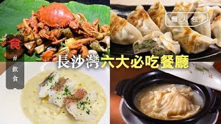 【長沙灣美食推介】長沙灣必食6大心水推薦名廚西餐廳＋茶味 ...