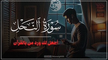 “تلاوة خاشعة لسورة النحل بصوت الشيخ خالد الجليل، استمع وتأمل جمال القرآن ♥️🍃”